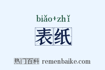表纸是什么意思的图片
